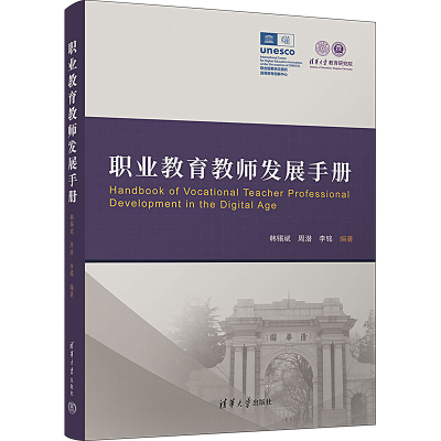 正版新书]职业教育教师发展手册韩锡斌,周潜,李铭 编97873026246