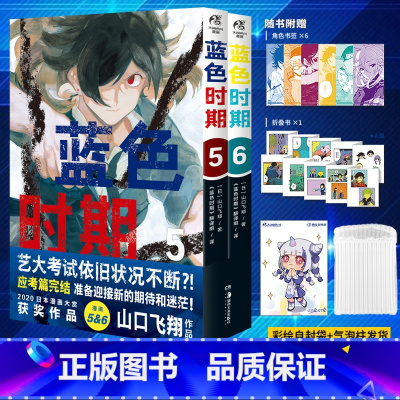 [正版] 气泡柱包装赠书签X6+折叠书+彩绘自封袋蓝色时期漫画5-6山口飞翔简中美术动漫画书日本书籍