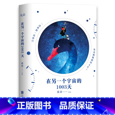 [正版] 在另一个宇宙的1003天 年度“中国影响力图书”作者张春作品 与抑郁症同行的日子 情感励志文学散文 中国当代