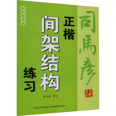 正楷间架结构练习 描红临写版
