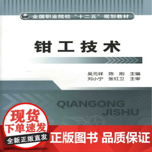 钳工技术(吴元祥)