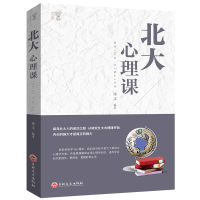 正版新书]北大必修课·北大心理课博文 著9787547242056