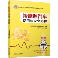 正版新书]新能源汽车使用与安全防护北京新能源汽车营销有限公司