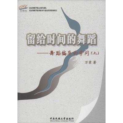 留给时间的舞蹈：舞蹈编导的学问万素9787566007650