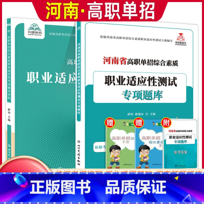 河南专版[职业适应性]辅导资料+专项题库 [正版]2024版河南省高职单招复习资料综合素质职业适应性测试专项题库高等院校