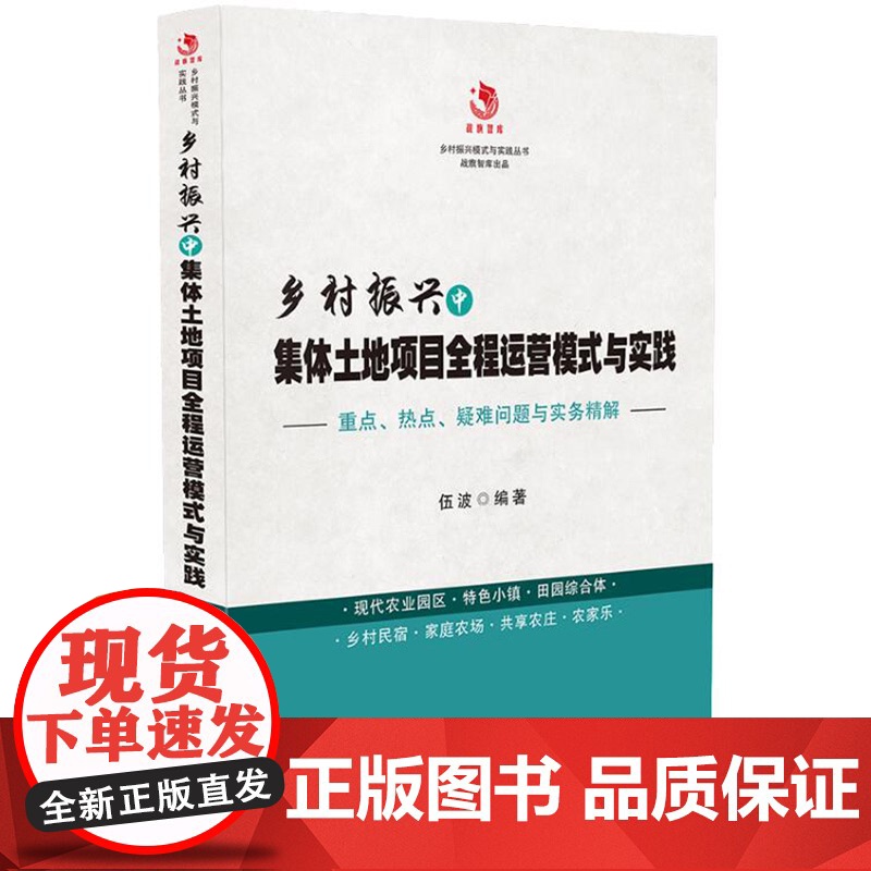 正版 乡村振兴中集体土地项目全程运营模式与实践 9787521600582 中国法制出版社