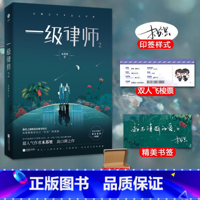 一级律师2 [正版]印签版+飞机盒包装+随书赠品一级律师2 木苏里 全球高考作者法学CP联手晋江文学排行榜言情实体书