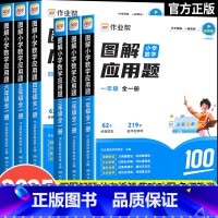 [2本套]应用题+计算题 小学一年级 [正版]2024图解小学数学应用题巧解小学数学计算题一二三四五六年级小学生应用题大