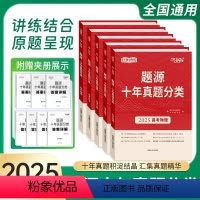高考地理(2025) [正版]任选2025版天利38套超级全能生题源十年真题分类高考语文数学英语物理化学生物地理通用版高