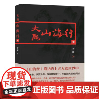 大禹山海行1