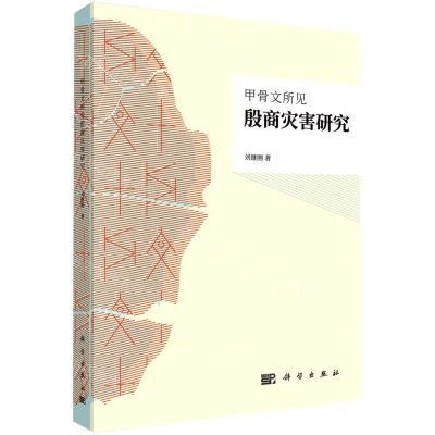 [N]甲骨文所见殷商灾害研究-9787030722331