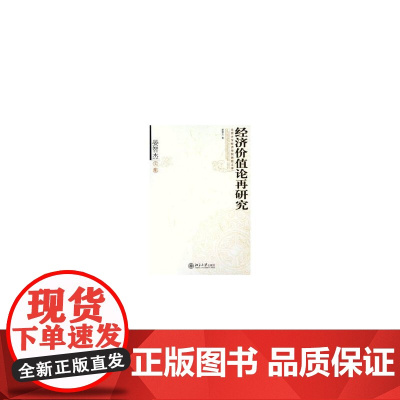 经济价值论再研究(晏智杰文集)/北京大学经济学院教授文库