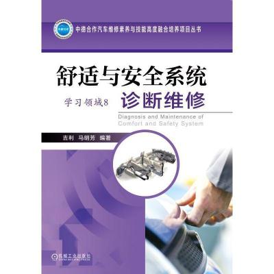 正版新书]舒适与安全系统诊断维修(学习领域8)马明芳978711155