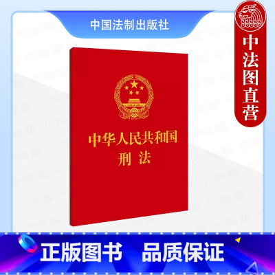 [正版]中法图 2024适用中华人民共和国刑法 中国法制出版社 64开便携刑法小红本 新刑事法律法规法律条文制度单行本