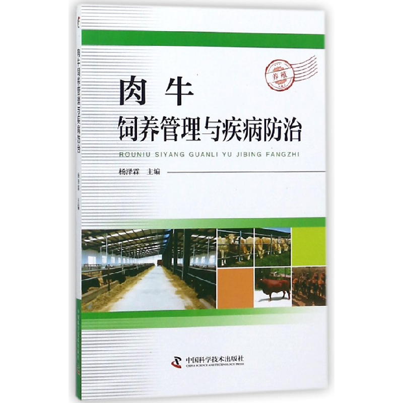 音像肉牛饲养管理与疾病防治编者:杨泽霖