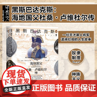 黑斯巴达克斯:海地国父杜桑·卢维杜尔传 甲骨文丛书 社会科学文献出版社 B