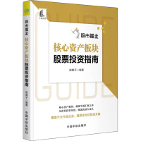 正版新书]股市掘金 核心资产板块股票投资指南股震子97875159200