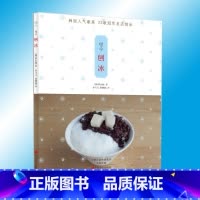 [正版] 刨冰 饮料制作书籍甜蜜诱惑夏日冷饮书籍大全制作配方果汁饮料甜品制作书教程 冰品果汁制作书籍大全 甜点冰沙