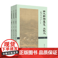 古文辞类纂笺 三苏文 高步瀛等 著 文学鉴赏
