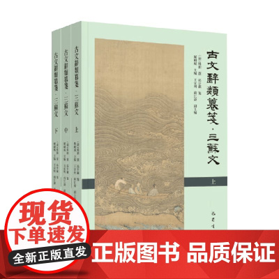 古文辞类纂笺 三苏文 高步瀛等 著 文学鉴赏