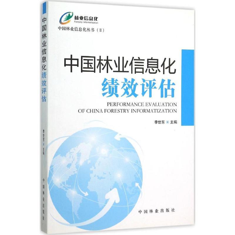 正版新书]中国林业信息化绩效评估李世东9787503877087
