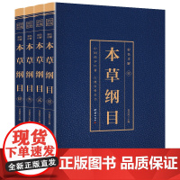 本草纲目正版李时珍原著原版烫金全套4册彩图版彩色详解中国药学巨著古典百科全书养生书籍中医正版中草药大全书中医书籍团结出版
