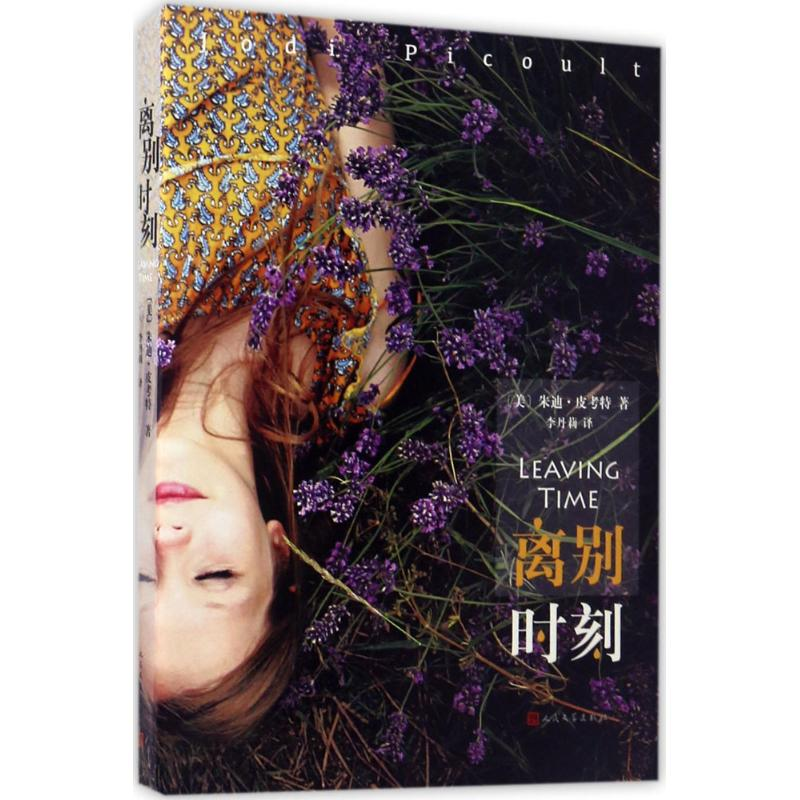 音像离别时刻(美)朱迪·皮考特(Jodi Picoult) 著;李丹莉 译