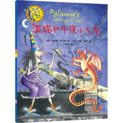 [M]温妮和午夜小火龙-9787513522779