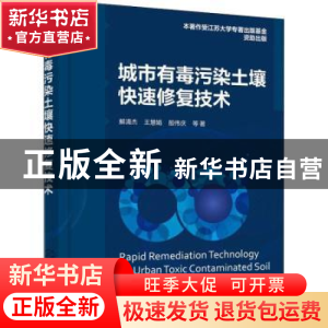 正版 城市有毒污染土壤快速修复技术 解清杰 化学工业出版社 9787