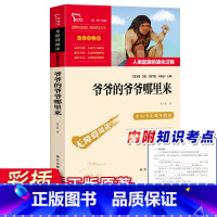 [正版]爷爷的爷爷哪里来 快乐读书吧四年级下册必读课外书贾兰坡著4下小学生课外阅读书籍儿童文学读物名著科普故事书爷爷的