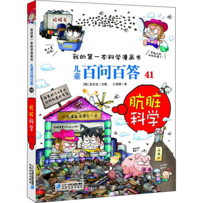 [M]儿童百问百答 41 肮脏科学-9787556839261