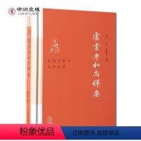 [正版]虚云老和尚禅要 虚云 著 释明贤 选编 云门宗丛书 参禅法要 参禅警语 虚云和尚开示录 虚云和尚法语 禅七开示