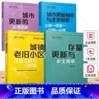 4册 存量时代 城市更新丛书 [正版]任选存量时代城市更新丛书城市更新制度与北京探索+城镇老旧小区改造实践与创新+存量更