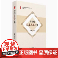 新教师自主成长手册 教学新理念与课堂新模式丛书 带班不累人给新教师的建议书籍 大概念教学中小学教师教育类图书图书