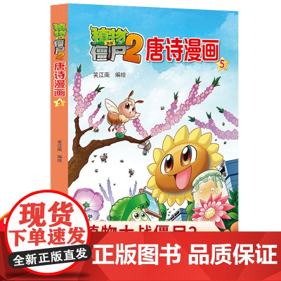 植物大战僵尸2唐诗漫画5植物大战僵尸唐诗漫画古诗书幼儿早教幼儿学古诗300首古诗三百首植物大战僵尸漫画书