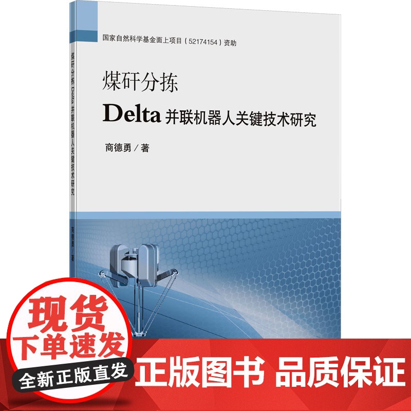 煤矸分拣Delta并联机器人关键技术研究 商德勇 著 大学教材大中专 正版图书籍 中国矿业大学出版社