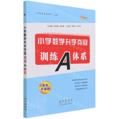 [N]小学数学升学夺冠训练A体系(完全升级版)-9787544561327