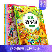 [正版]全套4册趣味找不同专注力训练游戏绘本 幼儿园中小大班 2-3-4-5-6岁儿童看图找茬思维训练全脑开发益智书 宝
