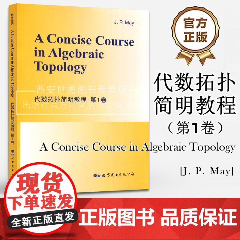 代数拓扑简明教程第1卷(英文版)A Concise Course in Algebraic Topology乔彼得梅著现