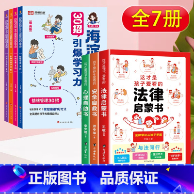 [特惠7册]30招引爆学习力+法律启蒙书 小学通用 [正版]海淀名师30招引爆学习力漫画版小学生一年级二三四五六年级语文