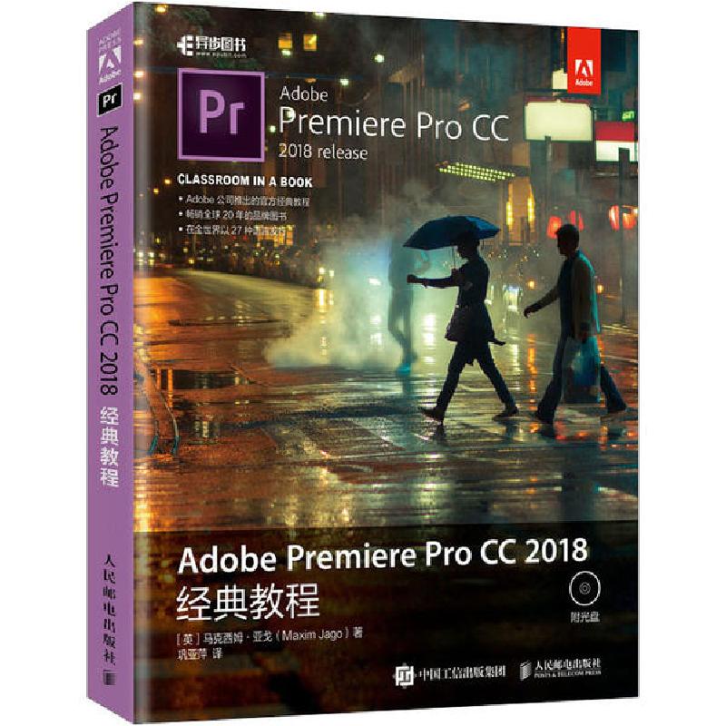 正版新书]Adobe Premiere Pro CC 2018经典教程马克西姆·亚戈978