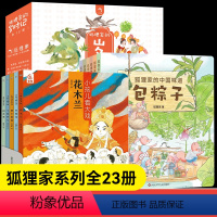 [全套23册]岁时记+小孩儿看大戏+中国味道 [正版]狐狸家的岁时记全套12册中国味道二十四节气民俗传统故事中国传统节日