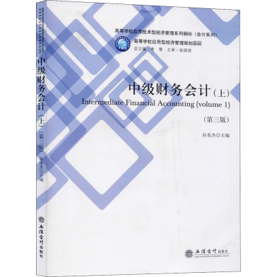 醉染图书中级财务会计(上)(第3版)9787542965363