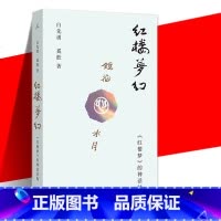 [正版] 红楼梦幻 《红楼梦》的神话结构 白先勇 奚淞 聚焦被忽略的女性角色 破解红楼深处隐藏谜题 美人与瘟神