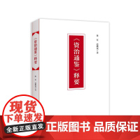 正版《资治通鉴》释要 人民出版社