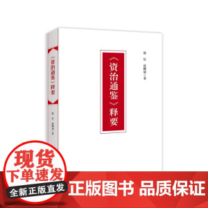 正版《资治通鉴》释要 人民出版社