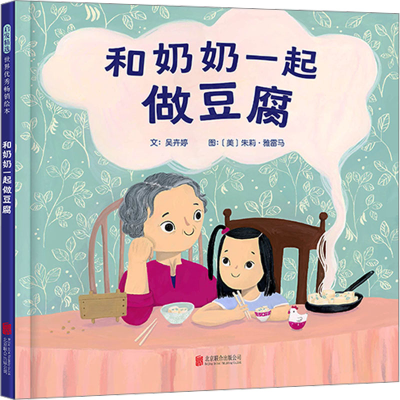 正版新书]和奶奶一起做豆腐吴卉婷 著 (美)朱莉·雅雷马 绘978755