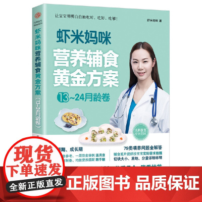 虾米妈咪营养辅食黄金方案(13-24月龄)儿科医生妈妈科学实用的辅食书 虾米妈咪 北京理工大学出版社 正版书籍