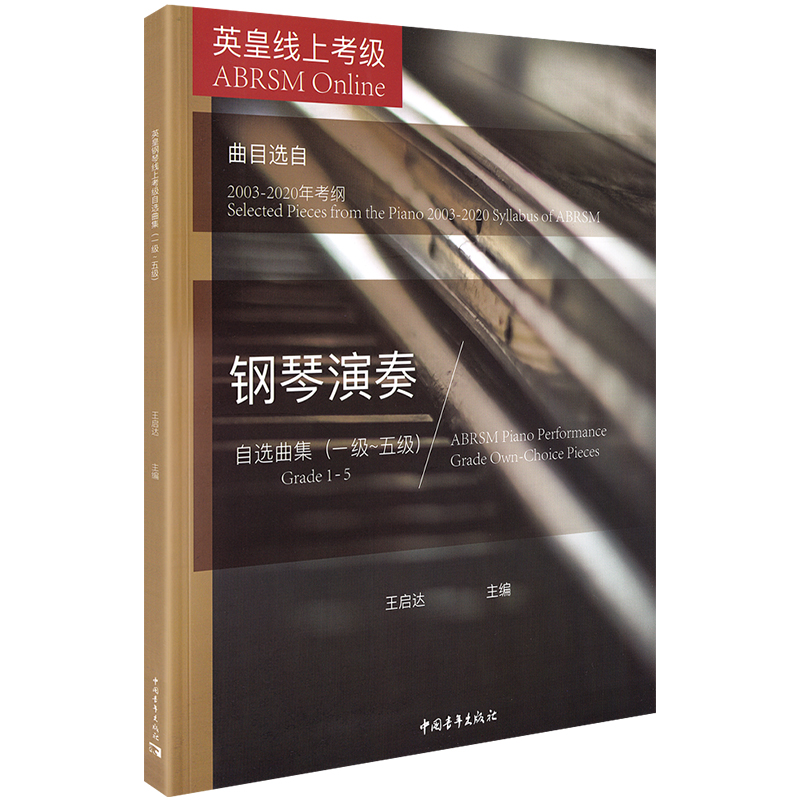 [M]英皇考级钢琴演奏自选曲集(1级-5级)-9787515362106
