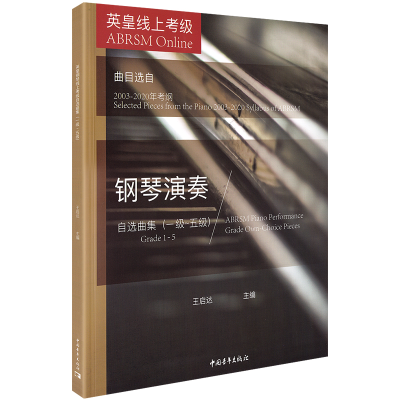 [M]英皇考级钢琴演奏自选曲集(1级-5级)-9787515362106